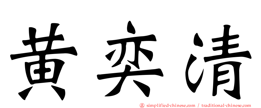 黄奕清