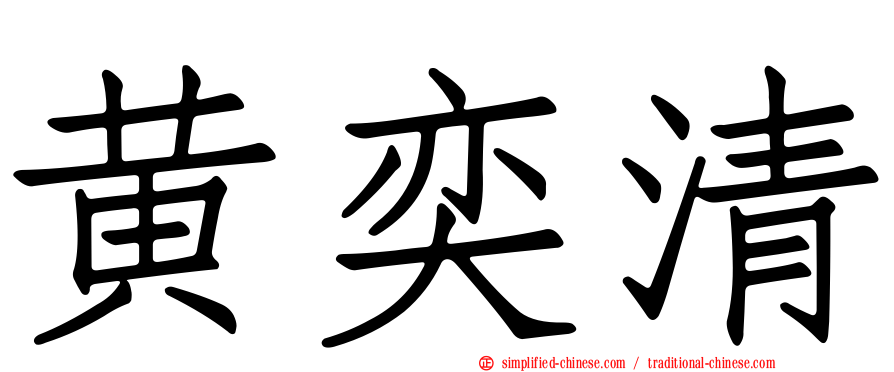 黄奕清