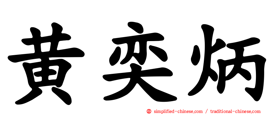 黄奕炳