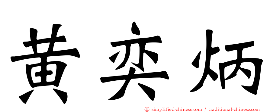 黄奕炳