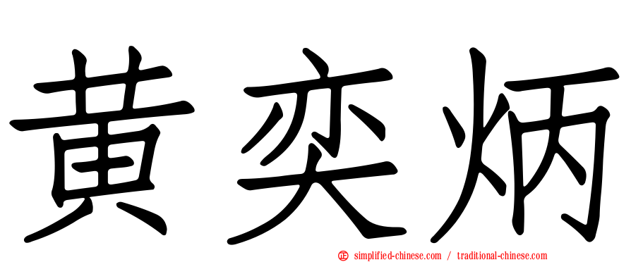 黄奕炳