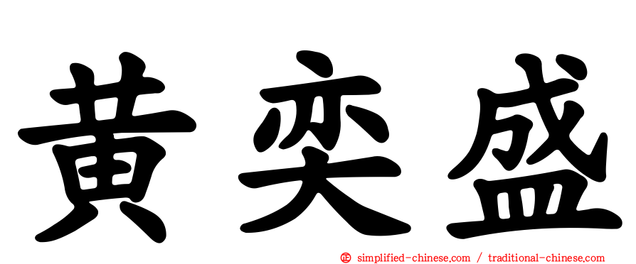黄奕盛