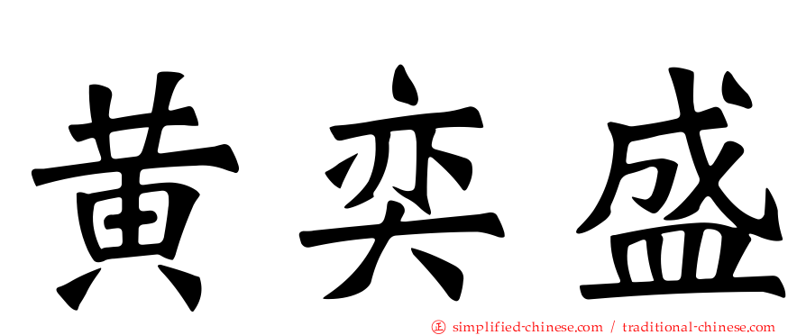 黄奕盛