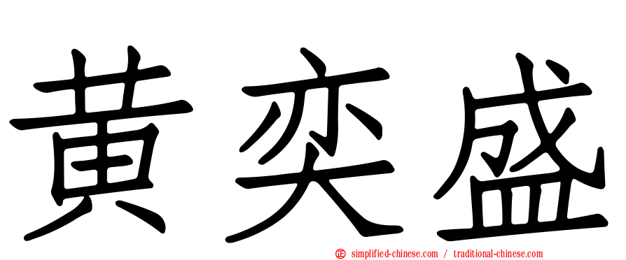 黄奕盛