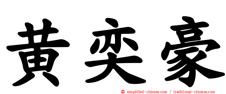 黄奕豪