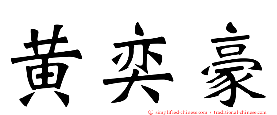 黄奕豪