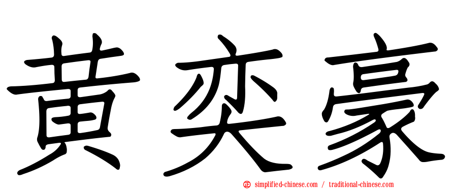 黄奕豪