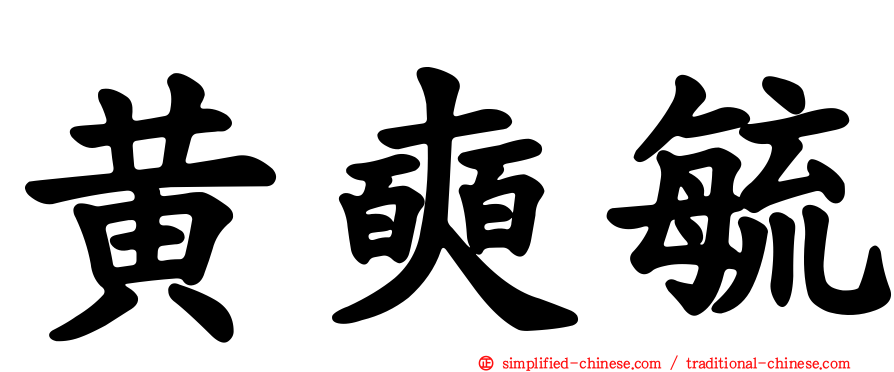 黄奭毓