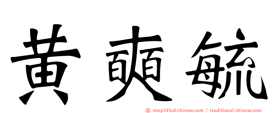 黄奭毓