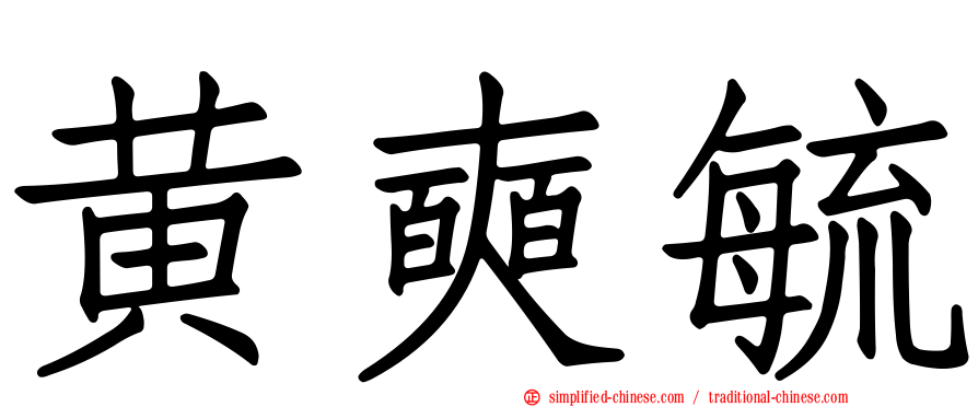 黄奭毓