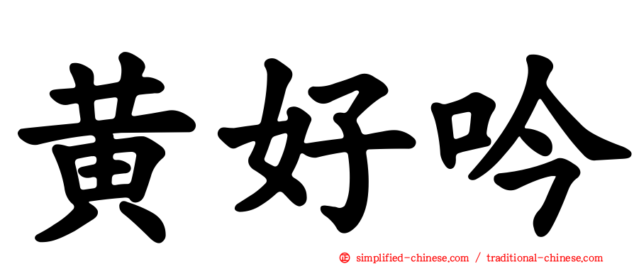 黄好吟