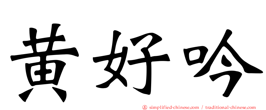黄好吟