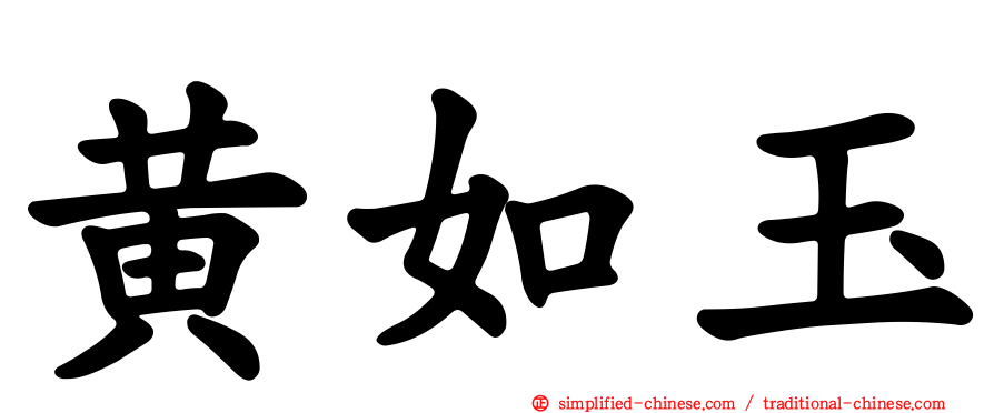 黄如玉