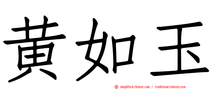 黄如玉