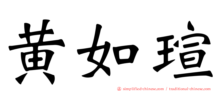 黄如瑄