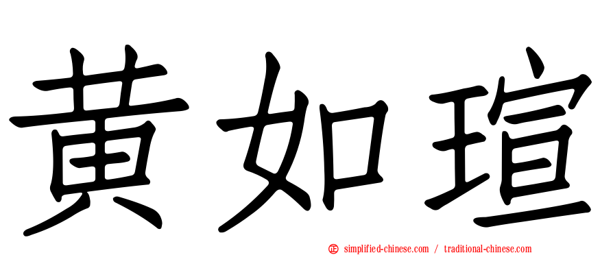 黄如瑄