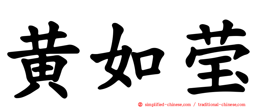 黄如莹