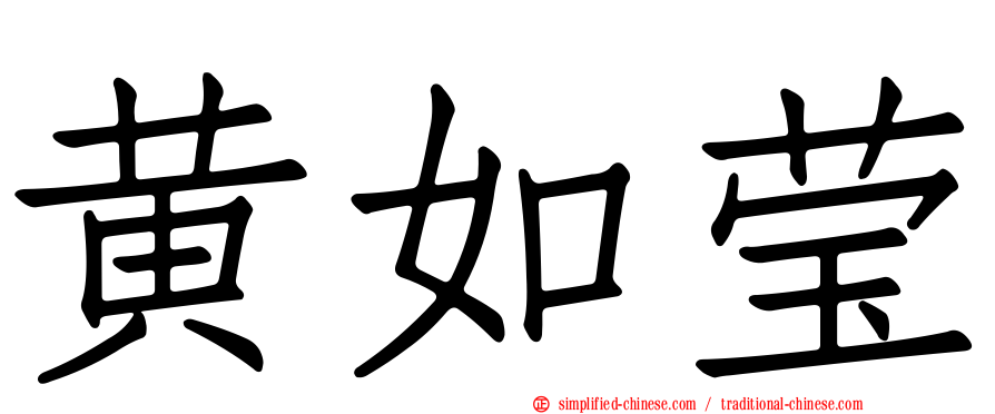 黄如莹
