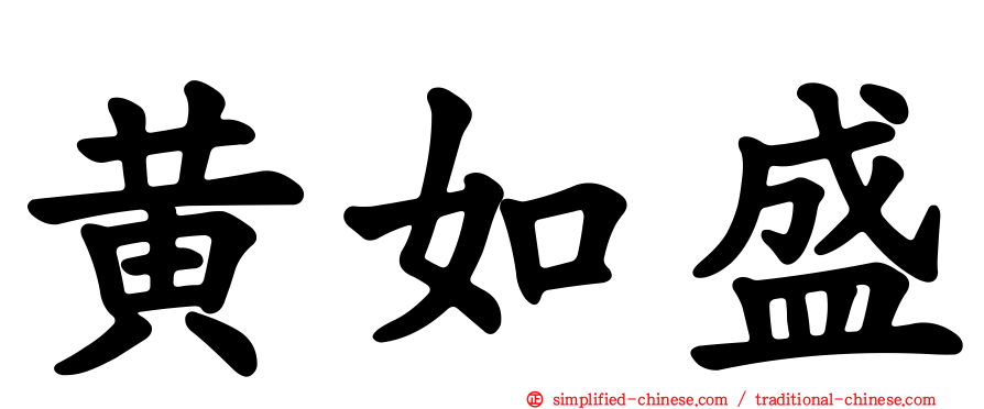 黄如盛