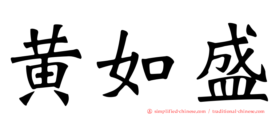 黄如盛