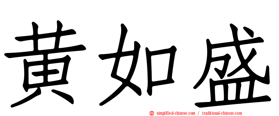 黄如盛
