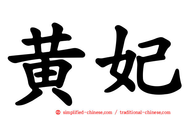 黄妃