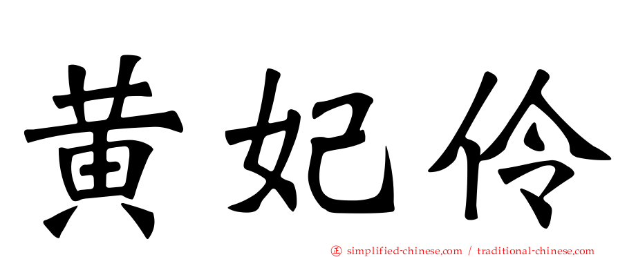 黄妃伶