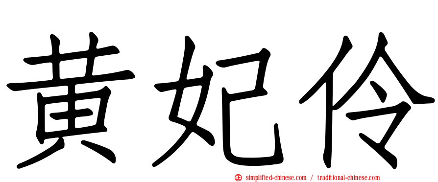 黄妃伶