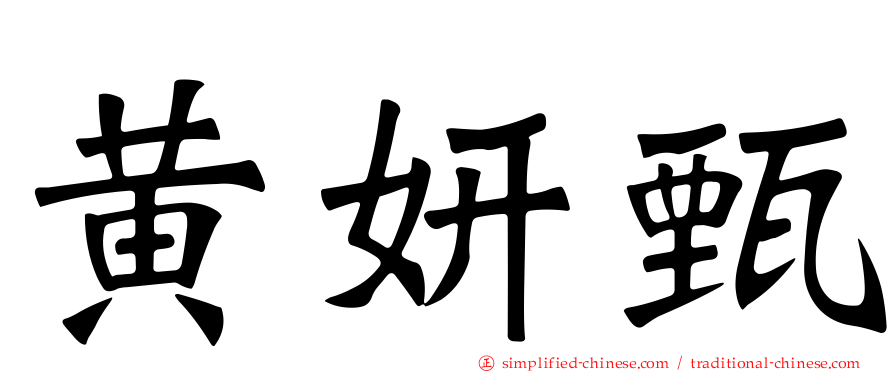 黄妍甄