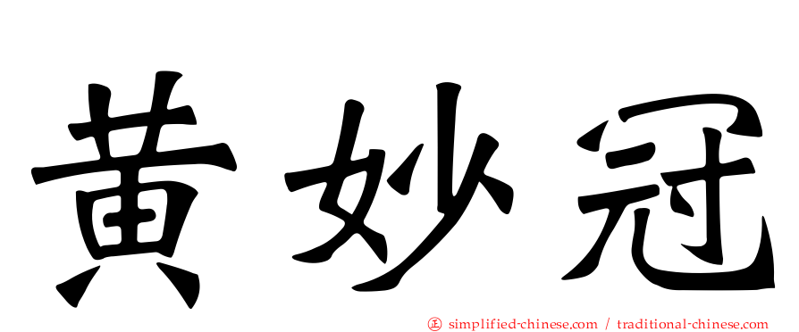 黄妙冠