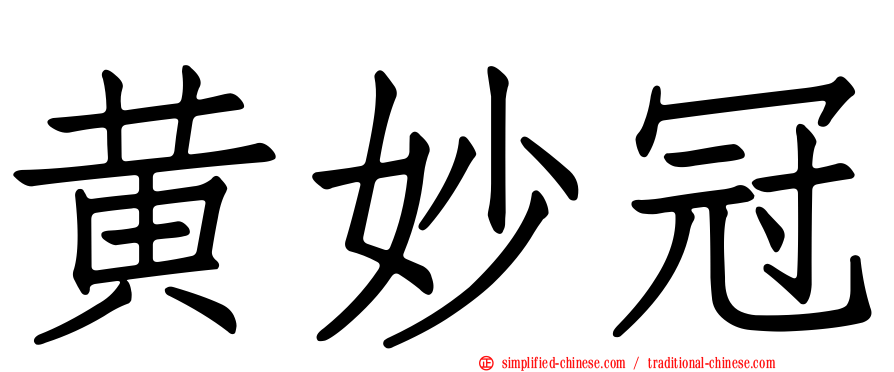 黄妙冠