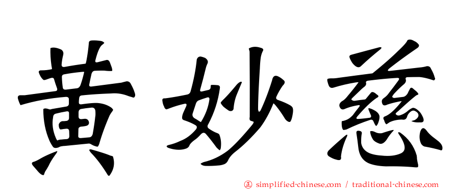 黄妙慈