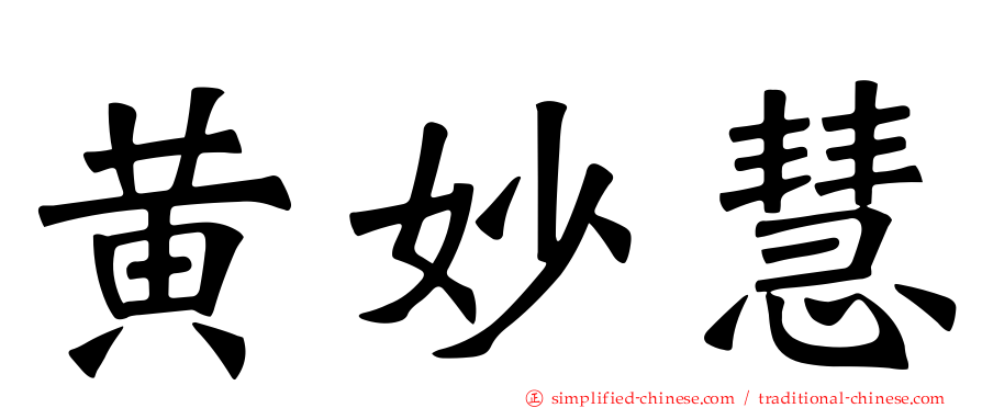 黄妙慧