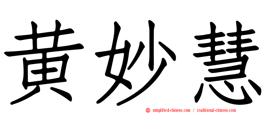 黄妙慧