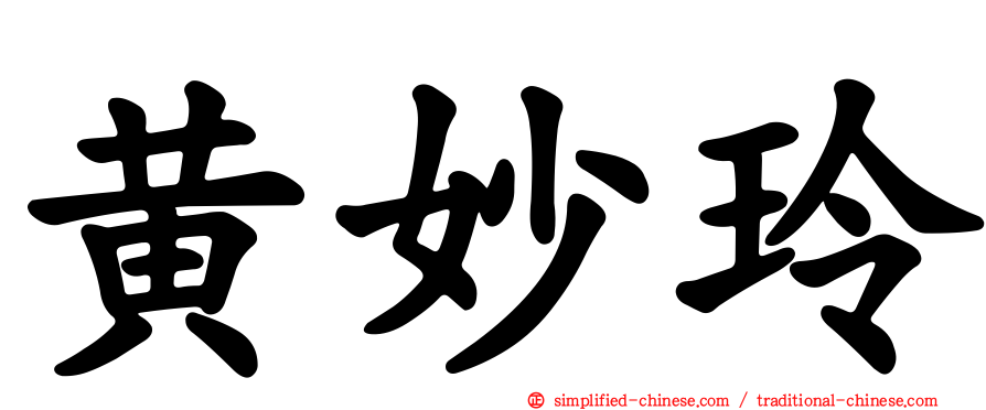 黄妙玲