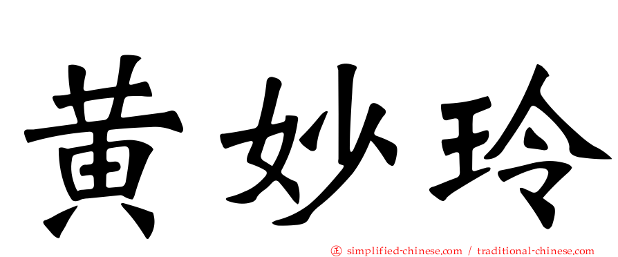 黄妙玲