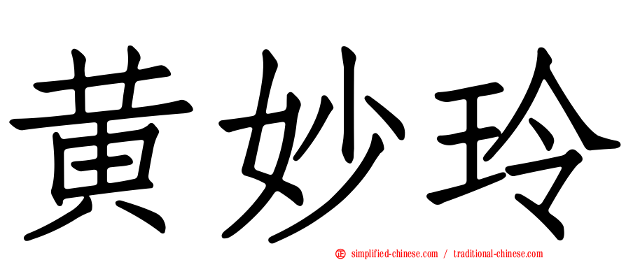 黄妙玲