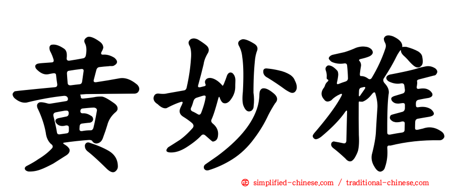 黄妙雅