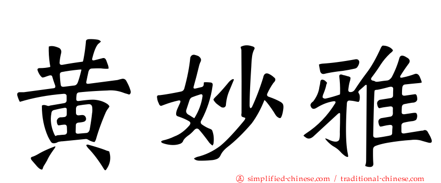 黄妙雅