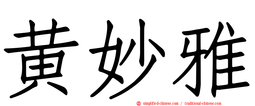 黄妙雅