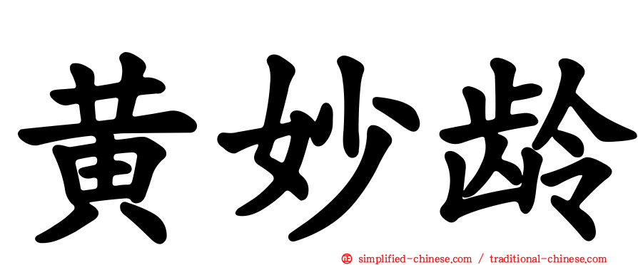 黄妙龄