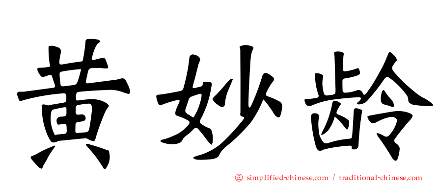 黄妙龄