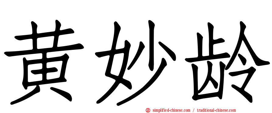 黄妙龄