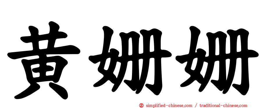 黄姗姗