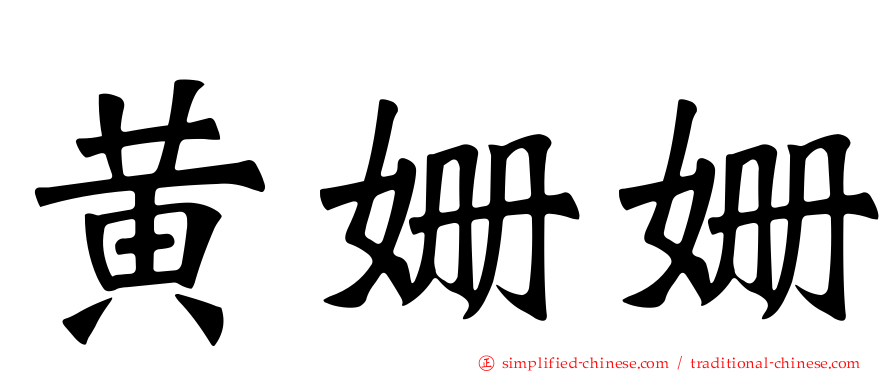 黄姗姗