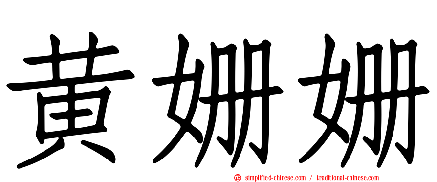 黄姗姗