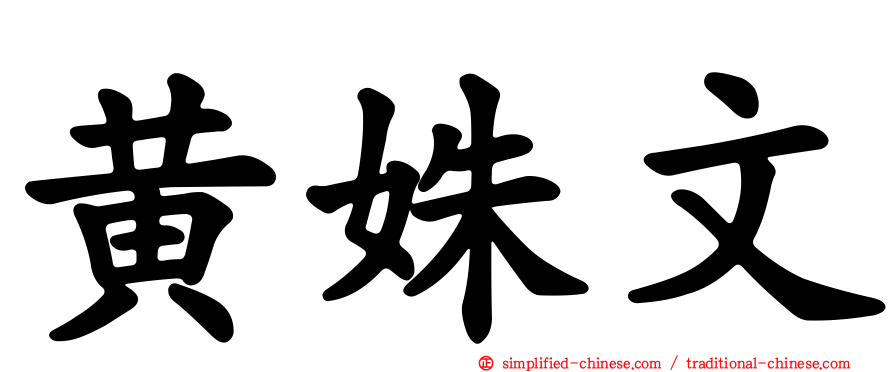 黄姝文