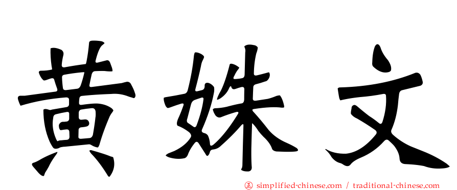 黄姝文