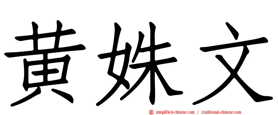 黄姝文