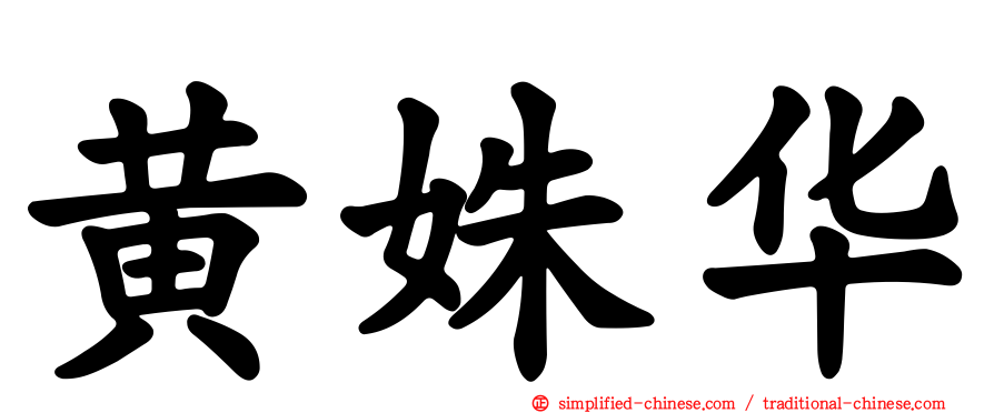 黄姝华